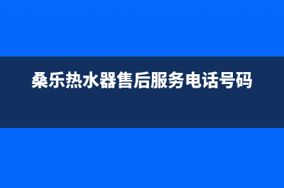 桑乐热水器售后维修电话(400已更新)售后服务电话查询(桑乐热水器售后服务电话号码)