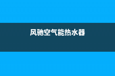 风驰空气能热水器售后服务电话(总部/更新)售后服务网点人工400(风驰空气能热水器)