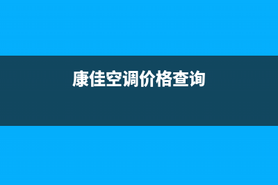 康佳中央空调售后维修服务电话2023已更新售后服务24小时维修电话(康佳空调价格查询)