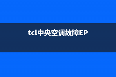 TCL中央空调故障代码e6如何排除(tcl中央空调故障EP)