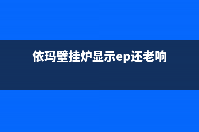 依玛壁挂炉ep故障(依玛壁挂炉显示ep还老响)