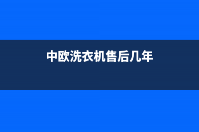 中欧洗衣机售后服务电话(今日/更新)全国统一厂家服务中心客户服务电话(中欧洗衣机售后几年)