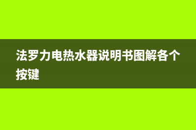 法罗力电热水器e3故障代码(法罗力电热水器说明书图解各个按键)