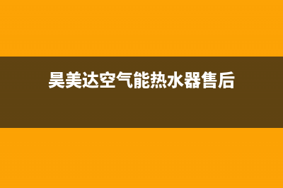 昊美达空气能售后维修电话2023已更新售后400中心电话(昊美达空气能热水器售后)