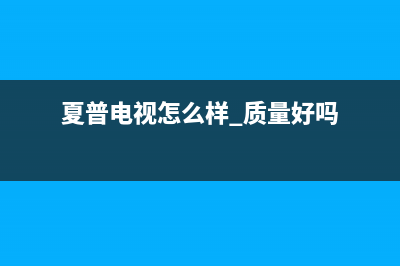 夏普电视机24小时服务热线(400已更新)售后服务网点400(夏普电视怎么样 质量好吗)