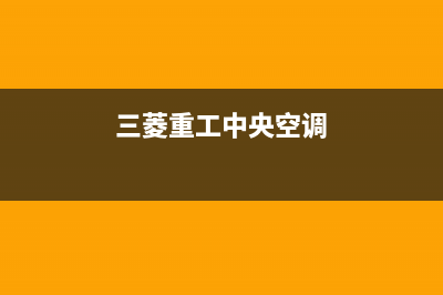 三菱重工中央空调24小时服务电话(2023更新)售后24小时厂家在线服务(三菱重工中央空调)