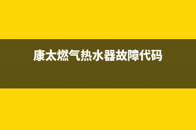 航太热水器故障E5(康太燃气热水器故障代码)