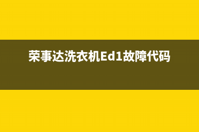 荣事达洗衣机ed1是什么故障代码(荣事达洗衣机Ed1故障代码)