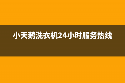 小天鹅洗衣机24小时服务热线官网(400已更新)售后服务人工专线(小天鹅洗衣机24小时服务热线)