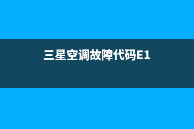 三星空调故障代码EA01(三星空调故障代码E1)