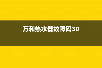 万和热水器故障代码e4什么意思(万和热水器故障码30)