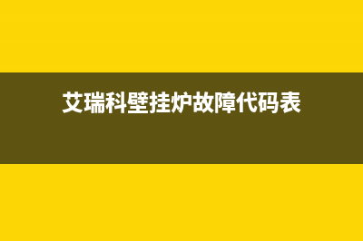 艾瑞科壁挂炉故障显示e2(艾瑞科壁挂炉故障代码表)