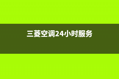 三菱空调24小时服务电话(2023更新)售后24小时厂家电话多少(三菱空调24小时服务)