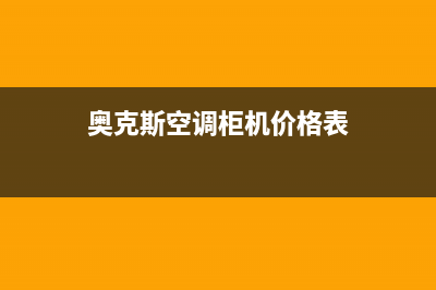 奥克斯空调柜机e7故障代码(奥克斯空调柜机价格表)