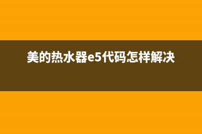 美的热水器e5代码(美的热水器e5代码怎样解决)