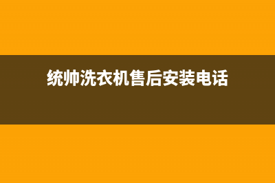 统帅洗衣机售后服务电话(今日/更新)全国统一厂家24小时技术支持服务热线(统帅洗衣机售后安装电话)