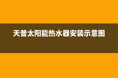 天普太阳能热水器售后维修电话(总部/更新)服务电话24小时(天普太阳能热水器安装示意图)