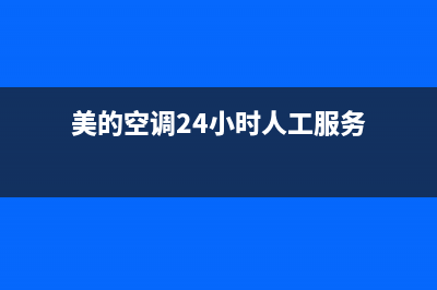 美的空调24小时人工方服务2023已更新售后服务人工受理(美的空调24小时人工服务)