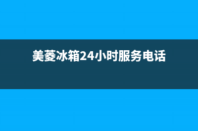 美菱冰箱24小时服务电话2023已更新全国统一服务电话号码(美菱冰箱24小时服务电话)