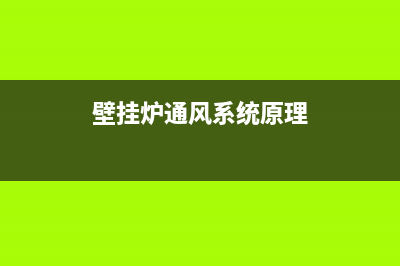 壁挂炉通风系统故障e4(壁挂炉通风系统原理)