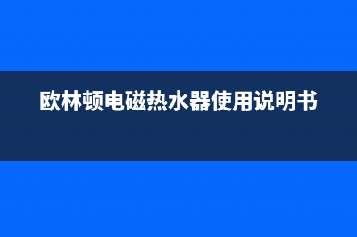 欧林欧磁能热水器E8故障(欧林顿电磁热水器使用说明书)