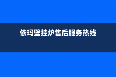 依玛壁挂炉售后服务维修电话(400已更新)服务400(依玛壁挂炉售后服务热线)