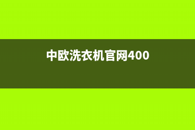 中欧洗衣机400电话(总部/更新)售后服务网点客服电话(中欧洗衣机官网400)
