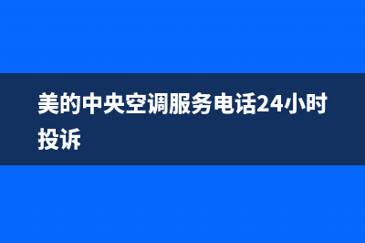 美的中央空调服务电话24小时2023已更新售后服务电话查询(美的中央空调服务电话24小时投诉)