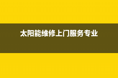 皇明太阳能维修电话(总部/更新)售后维修服务电话(太阳能维修上门服务专业)