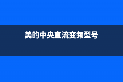 美的变频26中央空调e1故障代码(美的中央直流变频型号)