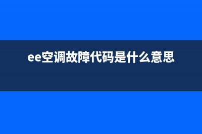 空调eeprom故障(ee空调故障代码是什么意思)