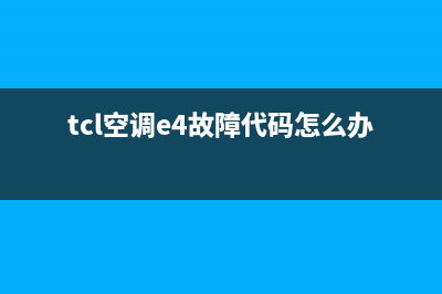 TCL空调5匹故障E4(tcl空调e4故障代码怎么办)