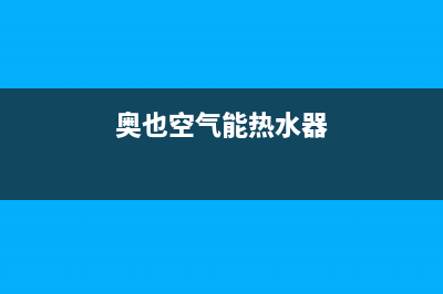 奥信空气能热水器售后服务电话2023已更新售后400服务电话(奥也空气能热水器)