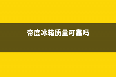 帝度冰箱全国售后电话(400已更新)售后服务24小时受理中心(帝度冰箱质量可靠吗)