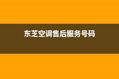 东芝空调服务电话24小时2023已更新售后服务受理专线(东芝空调售后服务号码)