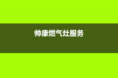 帅康燃气灶24小时服务热线电话(2023更新)售后400人工电话(帅康燃气灶服务)