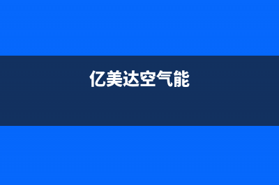 昊美达空气能售后维修电话2023已更新售后服务网点400客服电话(亿美达空气能)