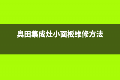 奥田集成灶24小时服务热线(400已更新)售后服务中心(奥田集成灶小面板维修方法)