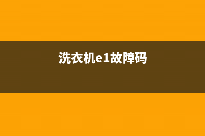 浪木洗衣机E1故障(洗衣机e1故障码)