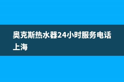 奥克斯热水器24小时服务电话2023已更新售后服务24小时电话(奥克斯热水器24小时服务电话上海)