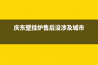 庆东壁挂炉售后维修电话2023已更新服务热线(庆东壁挂炉售后没涉及城市)