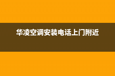 华凌空调安装电话号码(总部/更新)售后400厂家电话(华凌空调安装电话上门附近)