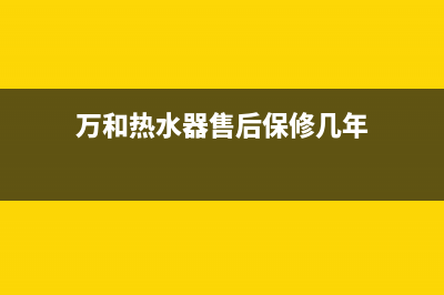 万和热水器售后服务维修电话(今日/更新)售后服务网点电话(万和热水器售后保修几年)
