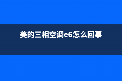 美的三相空调e6代码故障是什么原因(美的三相空调e6怎么回事)