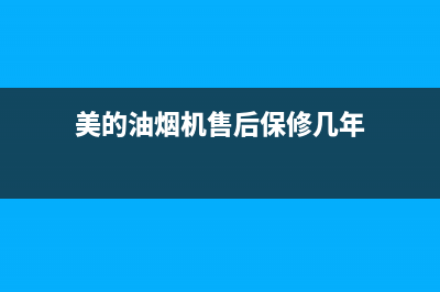 美的油烟机售后维修电话24小时2023已更新(今日/更新)售后服务人工受理(美的油烟机售后保修几年)