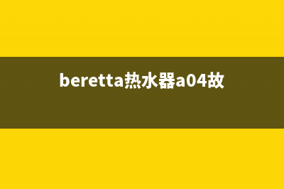beretta热水器故障(beretta热水器a04故障)
