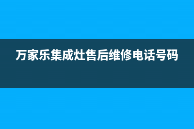 万家乐集成灶售后服务电话(2023更新)全国统一厂家24小时咨询电话(万家乐集成灶售后维修电话号码)