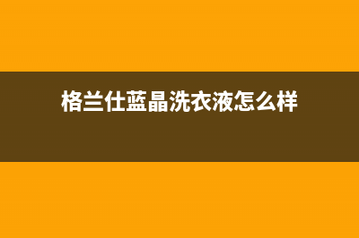 格兰仕蓝晶洗衣机故障代码E4(格兰仕蓝晶洗衣液怎么样)