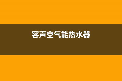 容声空气能热水器全国统一服务热线(400已更新)售后服务24小时网点电话(容声空气能热水器)