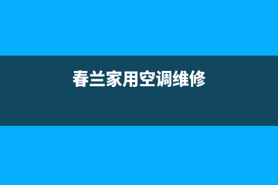 春兰中央空调维修部2023已更新售后维修电话(春兰家用空调维修)